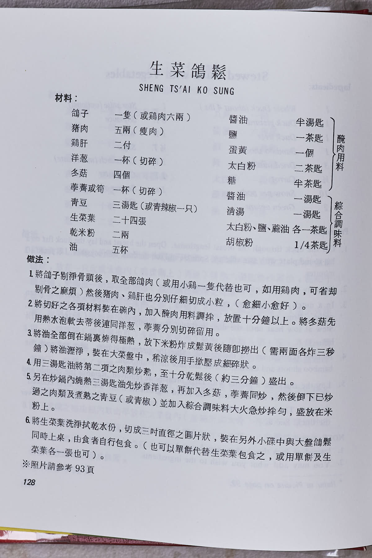 Recipe page of the Minced Pigeon dish from “Pei Mei’s Chinese Cook Book, Volume I” in Chinese, titled Sheng Tsai Ko Sung.